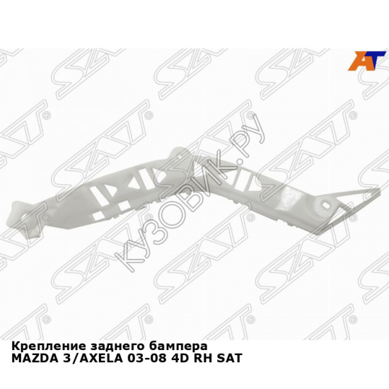 Крепление заднего бампера MAZDA 3/AXELA 03-08 4D прав SAT