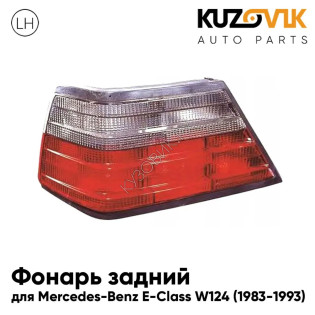 Фонарь задний левый Mercedes-Benz E-Class W124 (1983-1993) серо-красный KUZOVIK