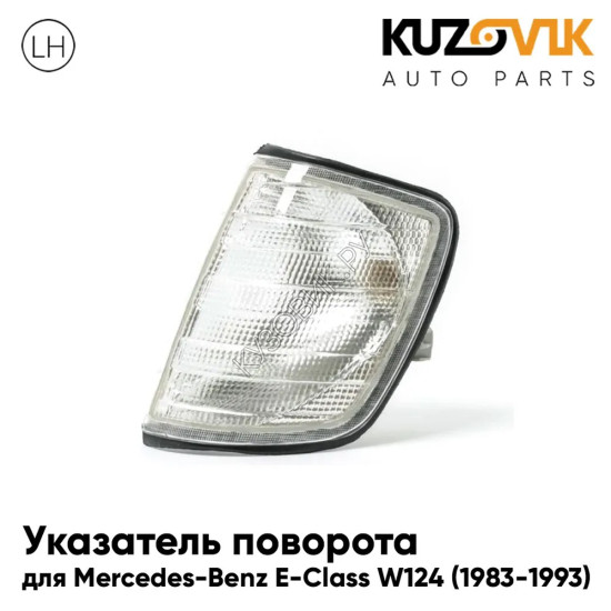 Указатель поворота угловой левый Mercedes-Benz E-Class W124 (1983-1993) белый KUZOVIK