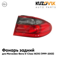 Фонарь задний правый Mercedes-Benz E-Class W210 (1999-2003) внешний тонированный KUZOVIK
