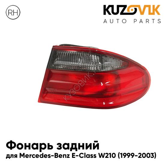 Фонарь задний правый Mercedes-Benz E-Class W210 (1999-2003) внешний тонированный KUZOVIK