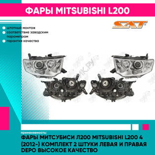 Фары Митсубиси Л200 Mitsubishi L200 4 (2012-) комплект 2 штуки левая и правая DEPO высокое качество