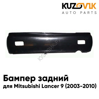 Бампер задний с отверстиями Mitsubishi Lancer 9 (2003-2010) KUZOVIK