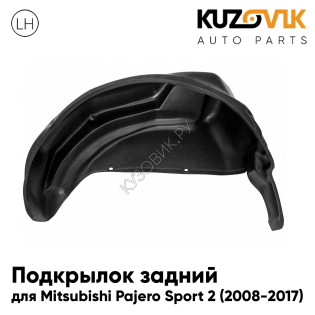 Подкрылок задний левый Mitsubishi Pajero Sport 2 (2008-2017) на всю арку KUZOVIK