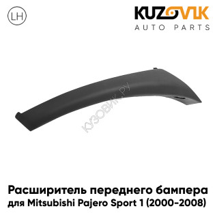 Расширитель переднего бампера левый Mitsubishi Pajero Sport 1 (2000-2008) KUZOVIK