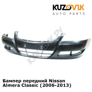 Бампер передний Nissan Almera Classic (2006-2013) KUZOVIK