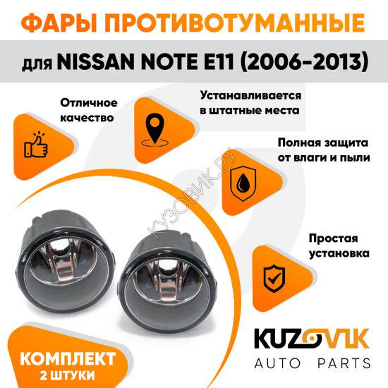 Фары противотуманные Nissan Note E11 (2006-2013) комплект 2 штуки левая + правая KUZOVIK