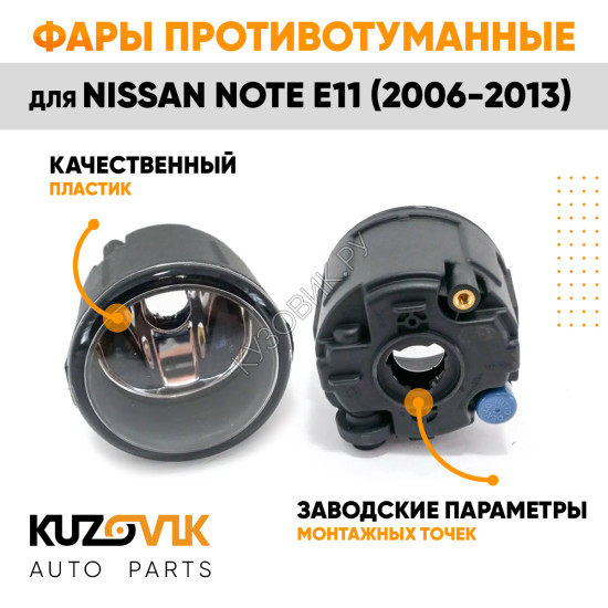 Фары противотуманные Nissan Note E11 (2006-2013) комплект 2 штуки левая + правая KUZOVIK