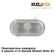 Повторитель поворота в крыло л=п белый Nissan Note E11 (2006-2013) KUZOVIK