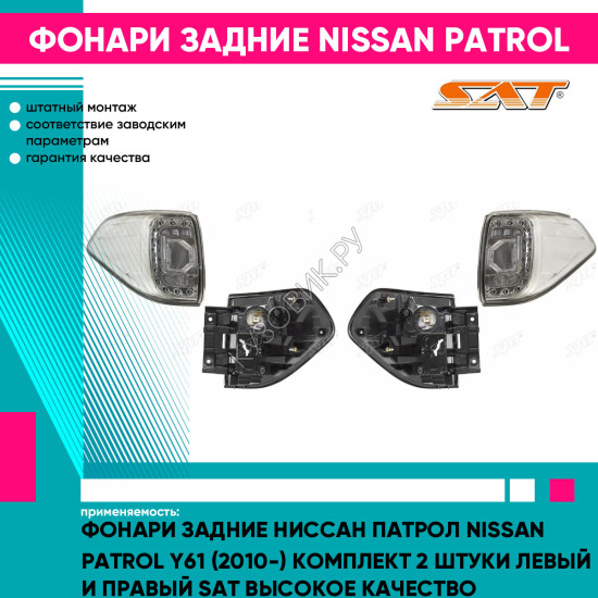 Фонари задние Ниссан Патрол Nissan Patrol Y61 (2010-) комплект 2 штуки левый и правый SAT высокое качество