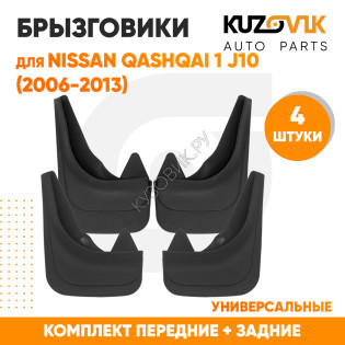 Брызговики Nissan Qashqai 1 (J10)( 2006-2013 ) передние + задние резиновые комплект 4 штуки KUZOVIK