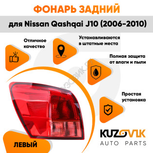 Фонарь задний левый Nissan Qashqai J10 (2006-2010) угловой на крыло KUZOVIK