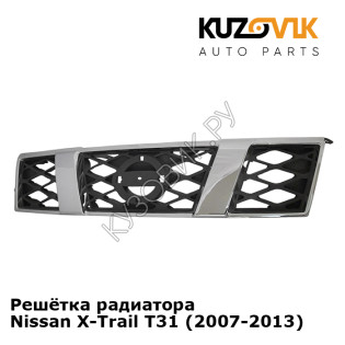 Решётка радиатора Nissan X-Trail T31 (2007-2013) KUZOVIK