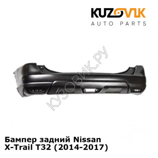 Бампер задний Nissan X-Trail T32 (2014-2017) KUZOVIK