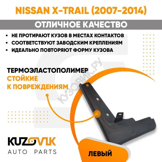 Брызговик передний левый Nissan X-Trail (2007-2014) KUZOVIK