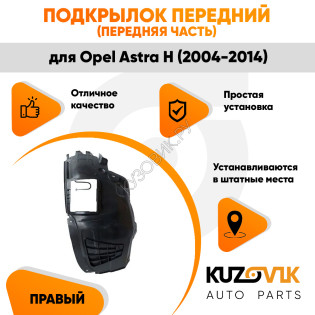 Подкрылок передний правый (передняя часть) Opel Astra H (2004-2014) KUZOVIK