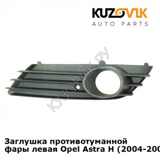 Заглушка противотуманной фары левая Opel Astra H (2004-2007) KUZOVIK