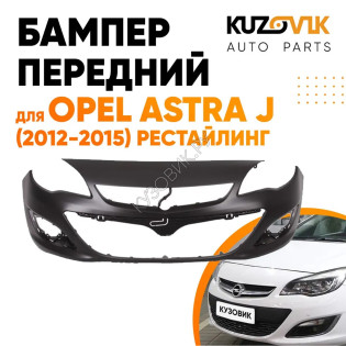 Бампер передний Opel Astra J (2012-2015) рестайлинг KUZOVIK