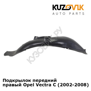 Подкрылок передний правый Opel Vectra С (2002-2008) KUZOVIK