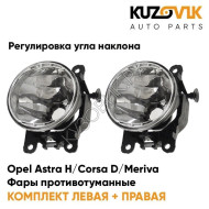 Фары противотуманные комплект Opel Astra H / Corsa D / Meriva / Zafira-B / Vectra-C (2 штуки) с регулировкой угла наклона KUZOVIK