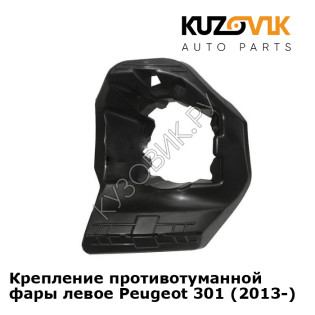 Крепление противотуманной фары левое Peugeot 301 (2013-) KUZOVIK