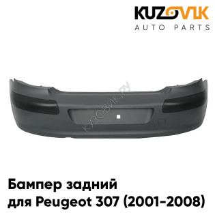 Бампер задний Peugeot 307 (2001-2008) хэтчбек в сборе с накладками KUZOVIK
