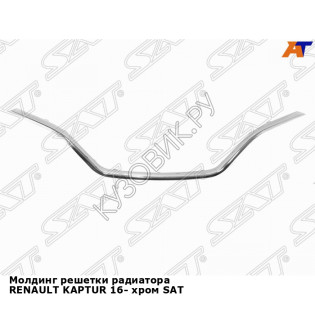 Молдинг решетки радиатора RENAULT KAPTUR 16- хром SAT