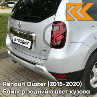 Бампер задний в цвет кузова Renault Duster (2015-2020) рестайлинг D69 - GRIS PLATINE - Серебристый
