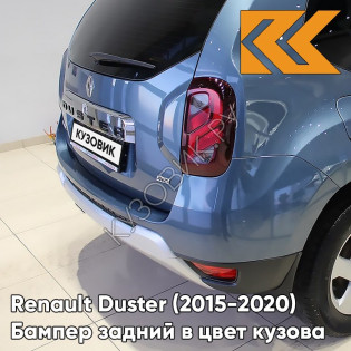 Бампер задний в цвет кузова Renault Duster (2015-2020) рестайлинг RNF - BLEU MINERAL - Голубой