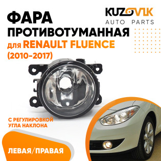 Фара противотуманная Renault Fluence (2010-2017) левая=правая (1 штука) с регулировкой KUZOVIK