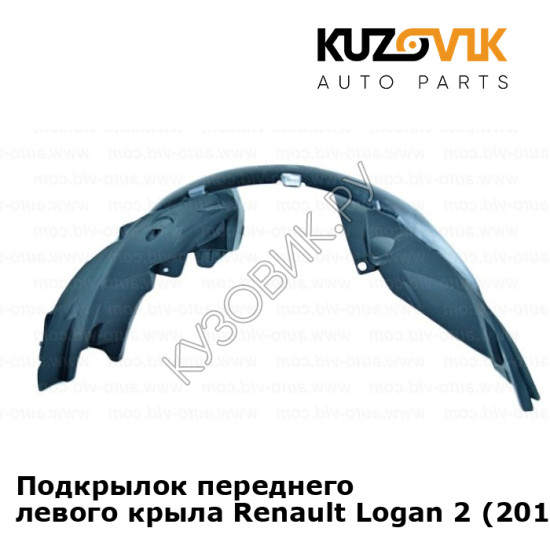 Подкрылок переднего левого крыла Renault Logan 2 (2014-2018) KUZOVIK