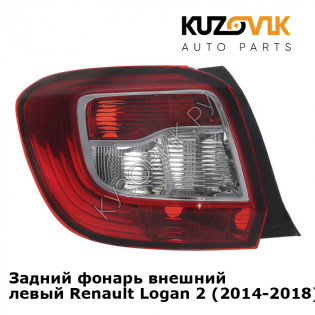 Задний фонарь внешний левый Renault Logan 2 (2014-2018) KUZOVIK