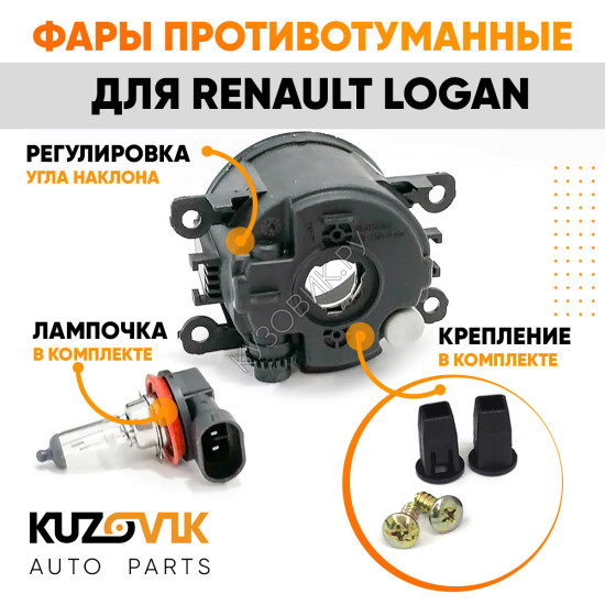 Фары противотуманные комплект Renault Logan левая и правая с регулировкой угла наклона и лампочкой KUZOVIK