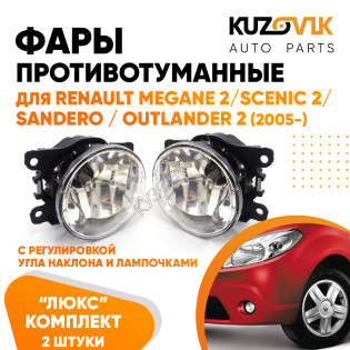 Фары противотуманные ЛЮКС комплект Renault Megane 2 / Scenic 2 / Sandero / Outlander 2 (05-) (2 штуки) левая и правая с регулировкой угла наклона и лампочками KUZOVIK
