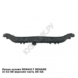 Рамка кузова RENAULT MEGANE II 02-08 верхняя часть DE-GA