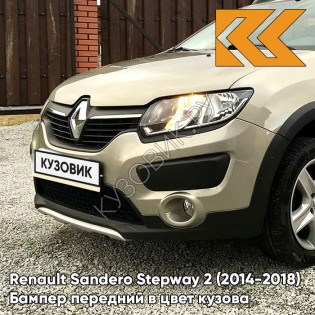 Бампер передний в цвет кузова Renault Sandero Stepway 2 (2014-2018) KNM - GRIS BASALTE - Бежевый
