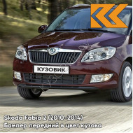 Бампер передний в цвет кузова Skoda Fabia 2 (2010-2014) рестайлинг X7 - ROSSO BRUNELLO - Бордовый