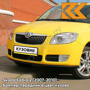 Бампер передний в цвет кузова Skoda Fabia 2 (2007-2010) F2 - ZLUTA SPRINT - Жёлтый