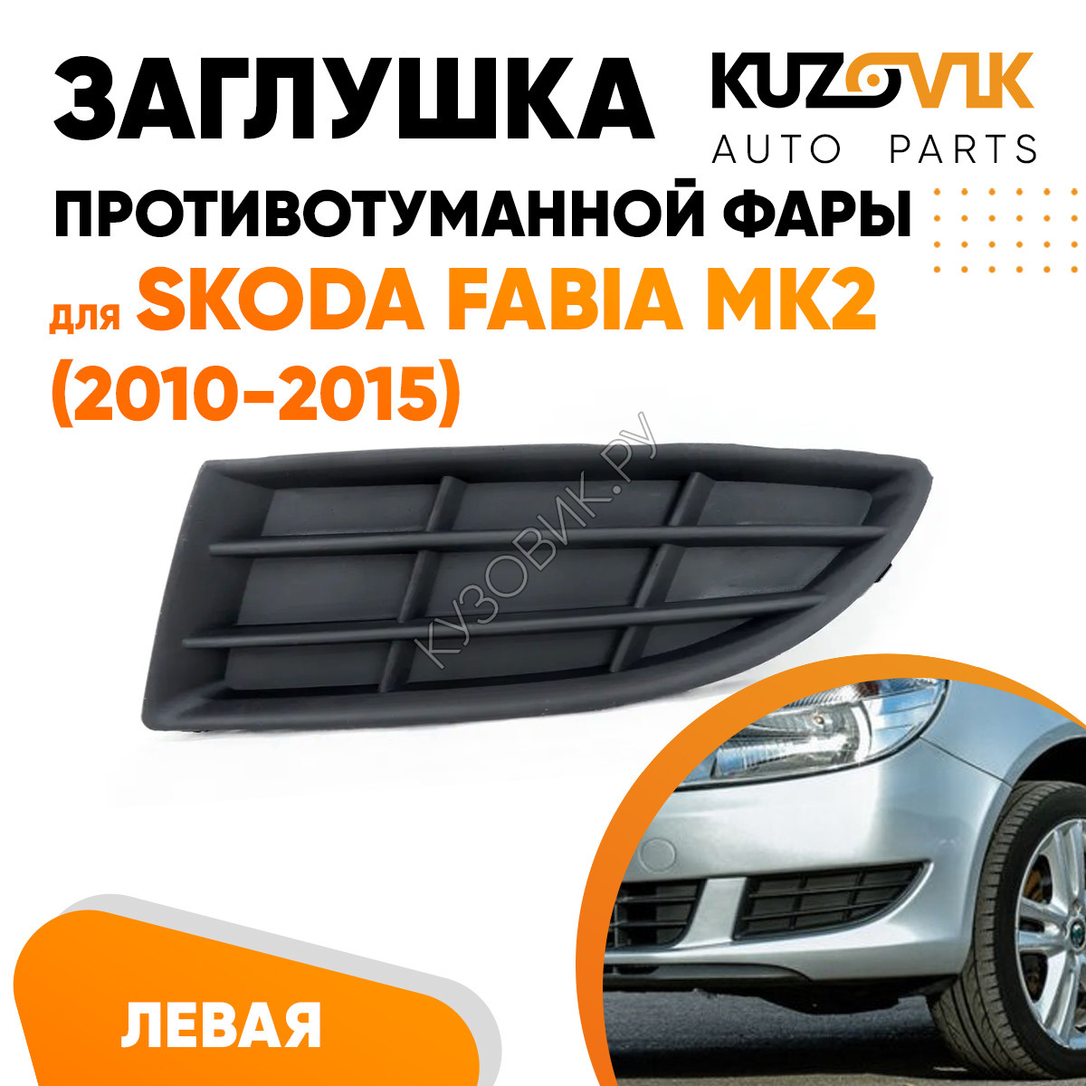 Купить Заглушка противотуманной фары левая Skoda Fabia Mk2 (2010-2015)  KUZOVIK в Липецке - цены, фотографии, отзывы, каталог на сайте Кузовик.ру,  дешевая доставка в любой город России