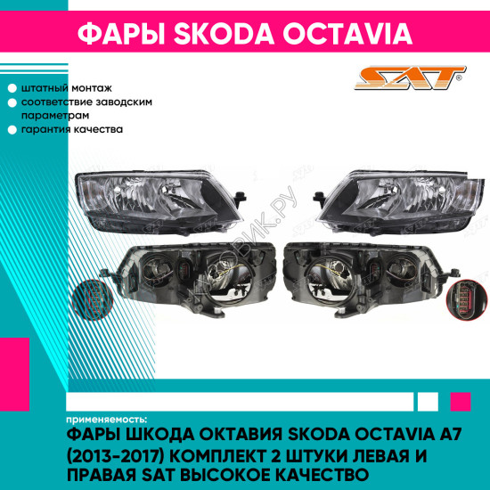 Фары Шкода Октавия Skoda Octavia A7 (2013-2017) комплект 2 штуки левая и правая SAT высокое качество