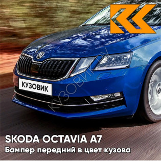 Бампер передний в цвет кузова Skoda Octavia A7   (2017-2021) рестайлинг K4 - ENERGY BLUE - Синий