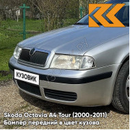 Бампер передний в цвет кузова Skoda Octavia A4 Tour (2000-2011) 8E - BRILLIANT SILVER - Серебристый