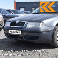 Бампер передний в цвет кузова Skoda Octavia A4 Tour (2000-2011) 9J - SEDA ANTHRACITE - Тёмно-серый