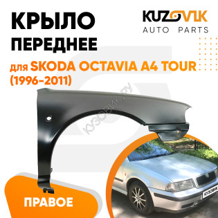 Крыло переднее правое Skoda Octavia A4 Tour (1996-2011) KUZOVIK