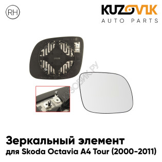 Зеркальный элемент правый Skoda Octavia A4 Tour (2000-2011) сферический с обогревом KUZOVIK