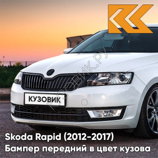 Бампер передний в цвет кузова Skoda Rapid (2012-2017) 2Y - BILA MOON - Белый