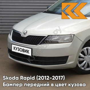 Бампер передний в цвет кузова Skoda Rapid (2012-2017) 7B - SILVER LEAF - Серебристый