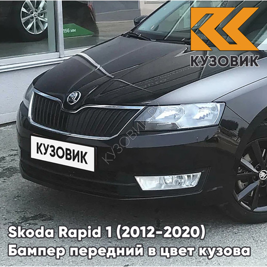 Бампер передний в цвет кузова Skoda Rapid (2012-2020) 1Z - MAGIC BLACK - Чёрный