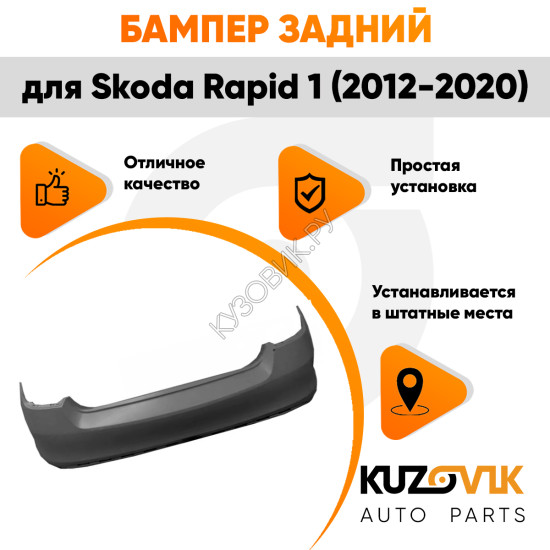 Бампер задний Skoda Rapid 1 (2012-2020) KUZOVIK