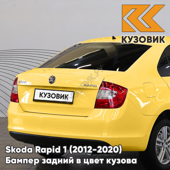 Бампер задний в цвет кузова Skoda Rapid 1 (2012-2020) KUZOVIK F2 - SPRINT YELLOW - Жёлтый